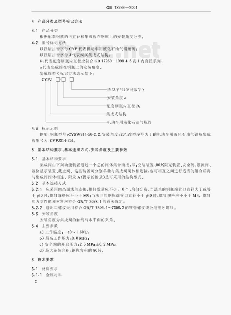 GB 18299—2001 机动车用液化石油气钢瓶集成阀