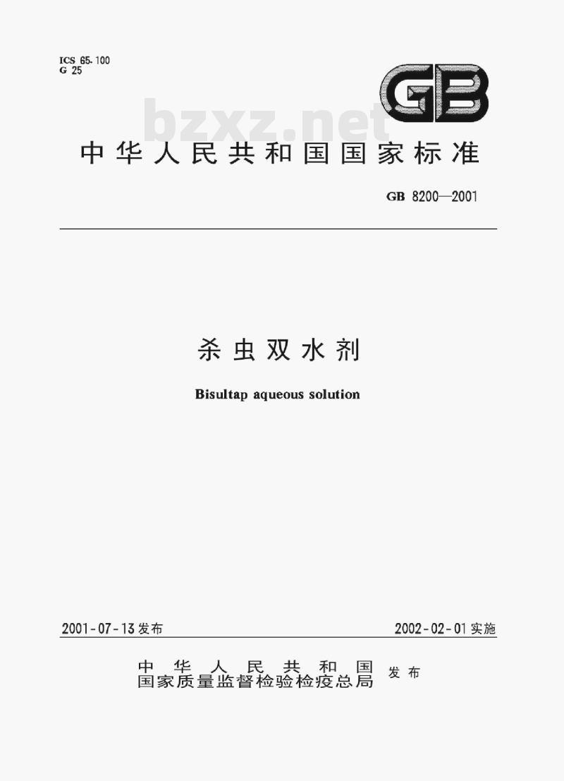 GB 8200—2001 杀虫双水剂