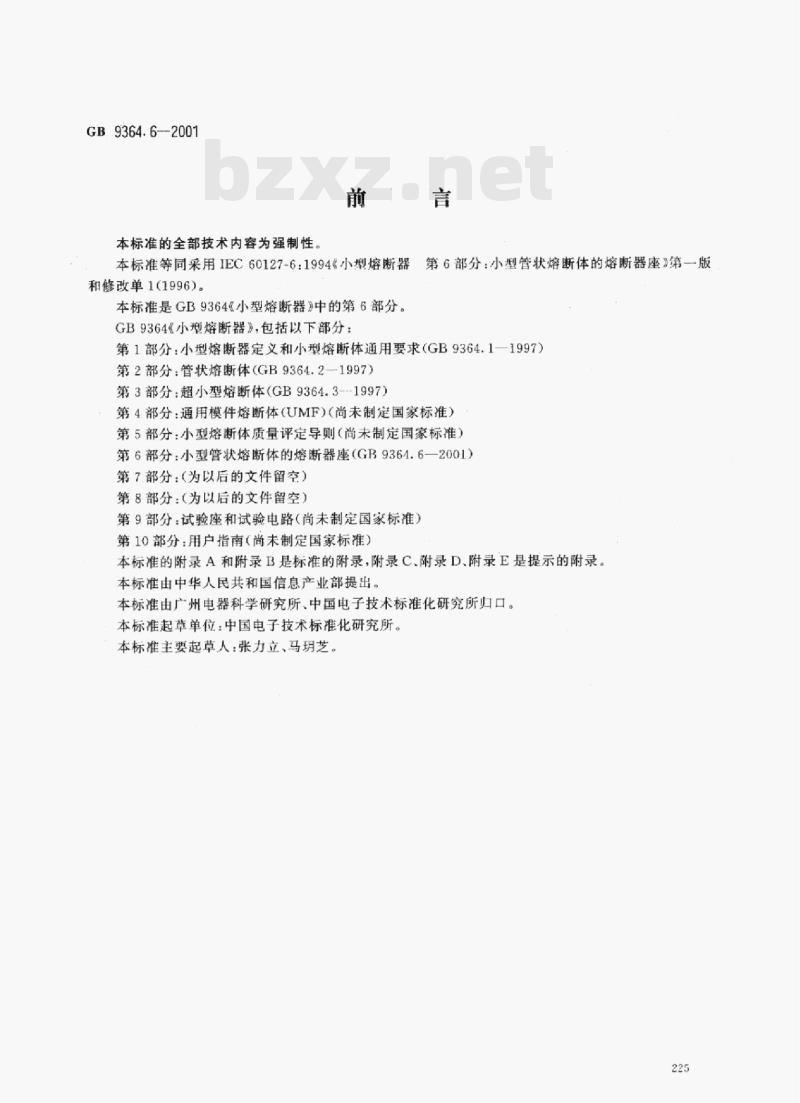 GB 9364.6-2001 小型熔断器第6部分:小型管状熔断体的熔断器座