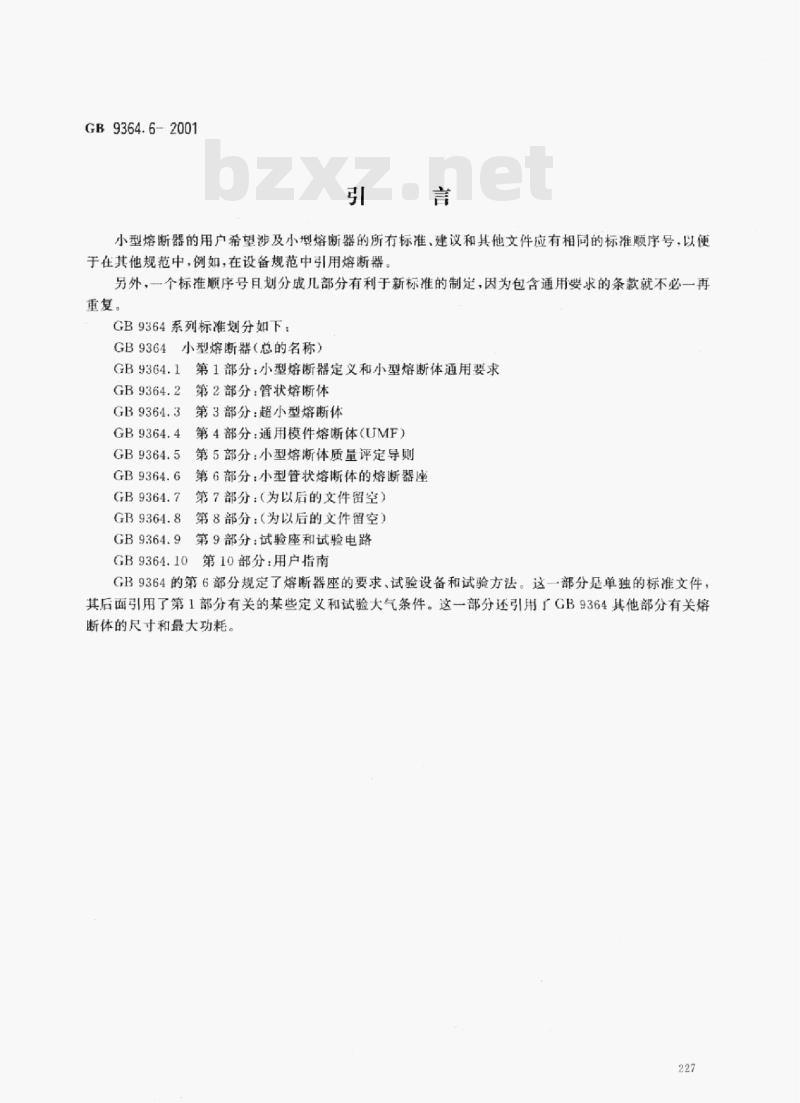 GB 9364.6-2001 小型熔断器第6部分:小型管状熔断体的熔断器座