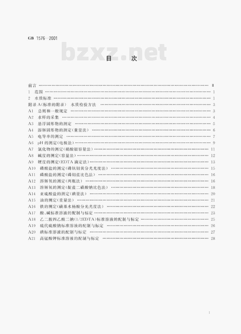 GB 1576—2001 工业锅炉水质