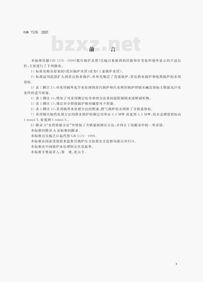 GB 1576—2001 工业锅炉水质