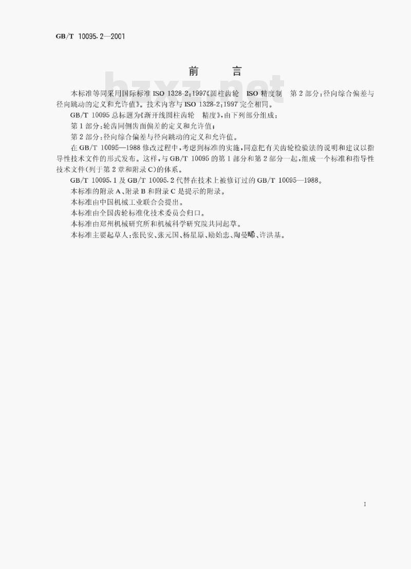 GB/T 10095.2—2001 渐开线圆柱齿轮精度第﹖部分:径向综合偏差与径向跳动的定义和允许值