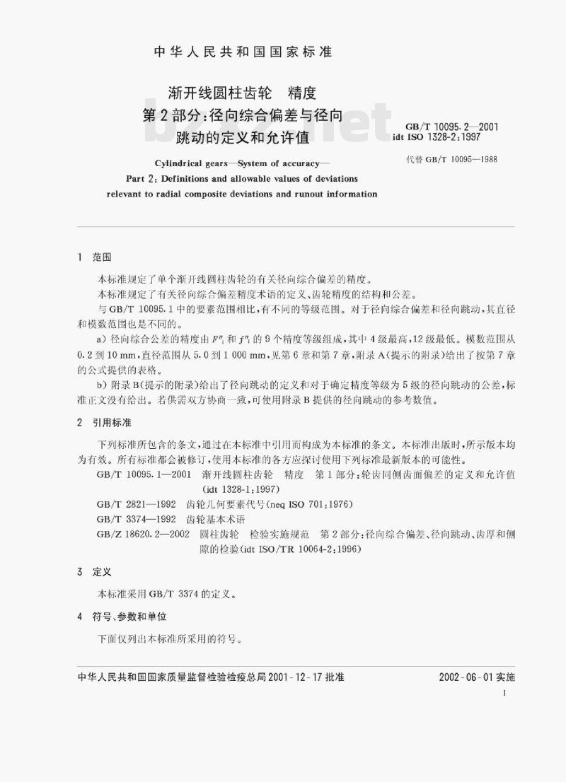 GB/T 10095.2—2001 渐开线圆柱齿轮精度第﹖部分:径向综合偏差与径向跳动的定义和允许值