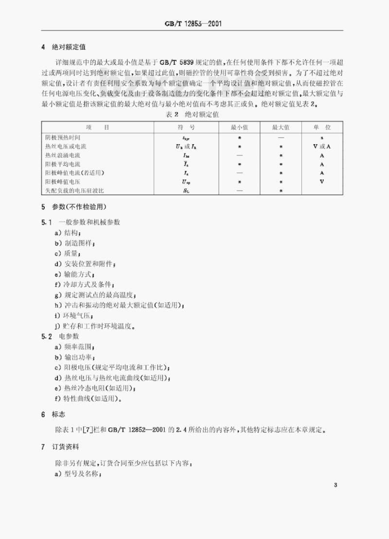 GB/T 12853—2001 连续波磁控管空白详细规范