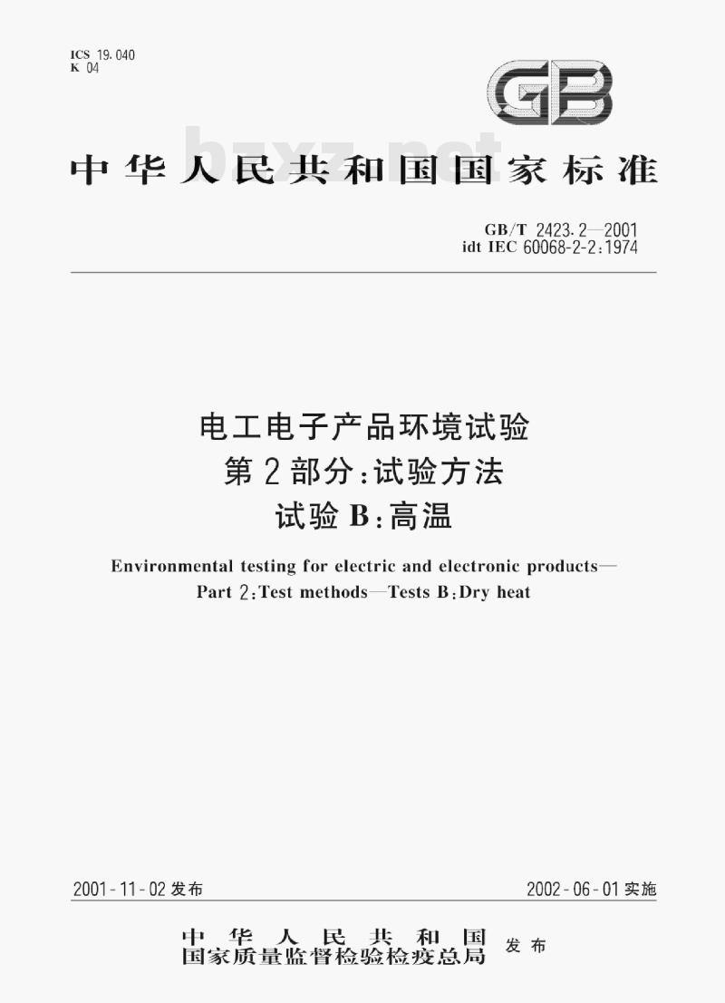 GB/T 2423.2—2001 电工电子产品环境试验第2部分:试验方法试验B:高温