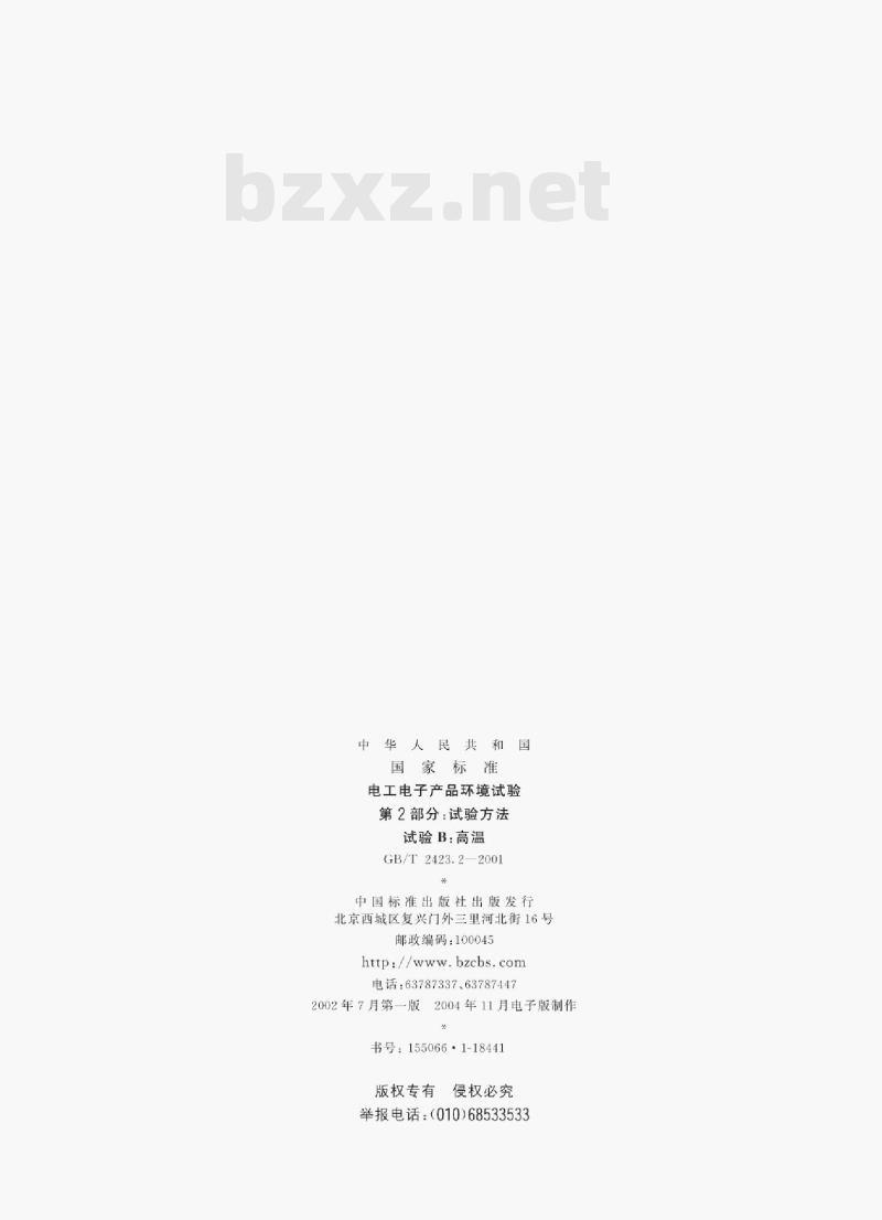 GB/T 2423.2—2001 电工电子产品环境试验第2部分:试验方法试验B:高温
