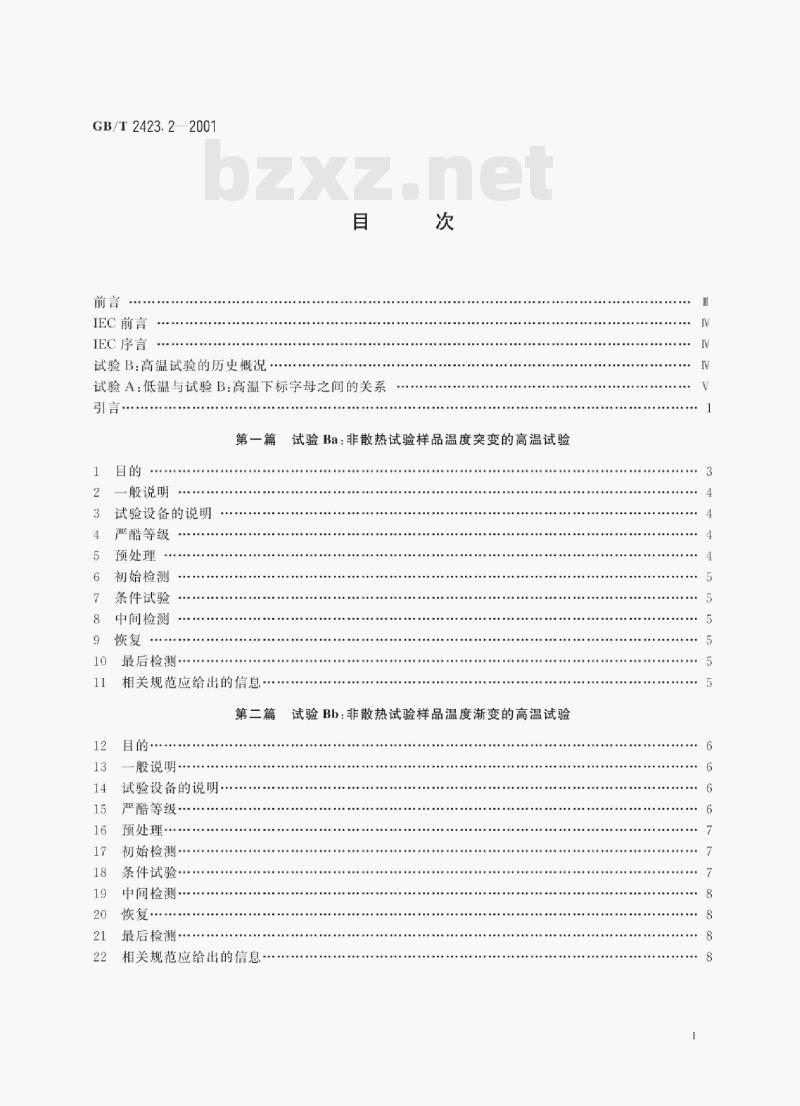 GB/T 2423.2—2001 电工电子产品环境试验第2部分:试验方法试验B:高温