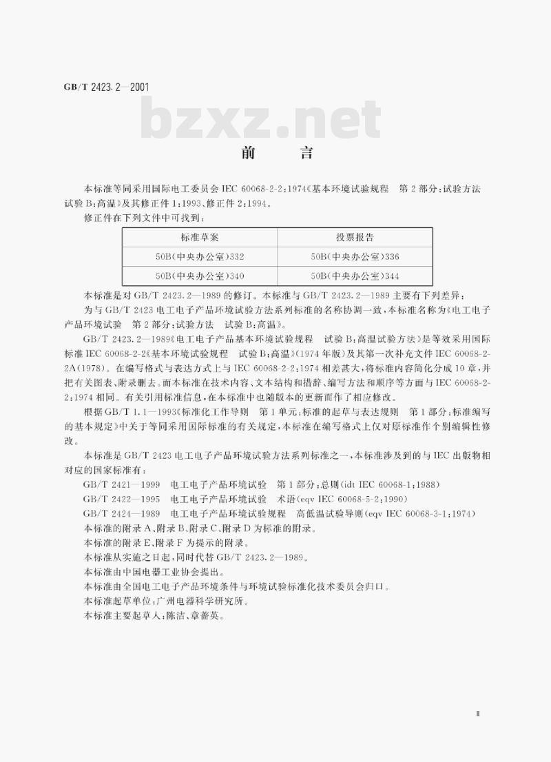 GB/T 2423.2—2001 电工电子产品环境试验第2部分:试验方法试验B:高温