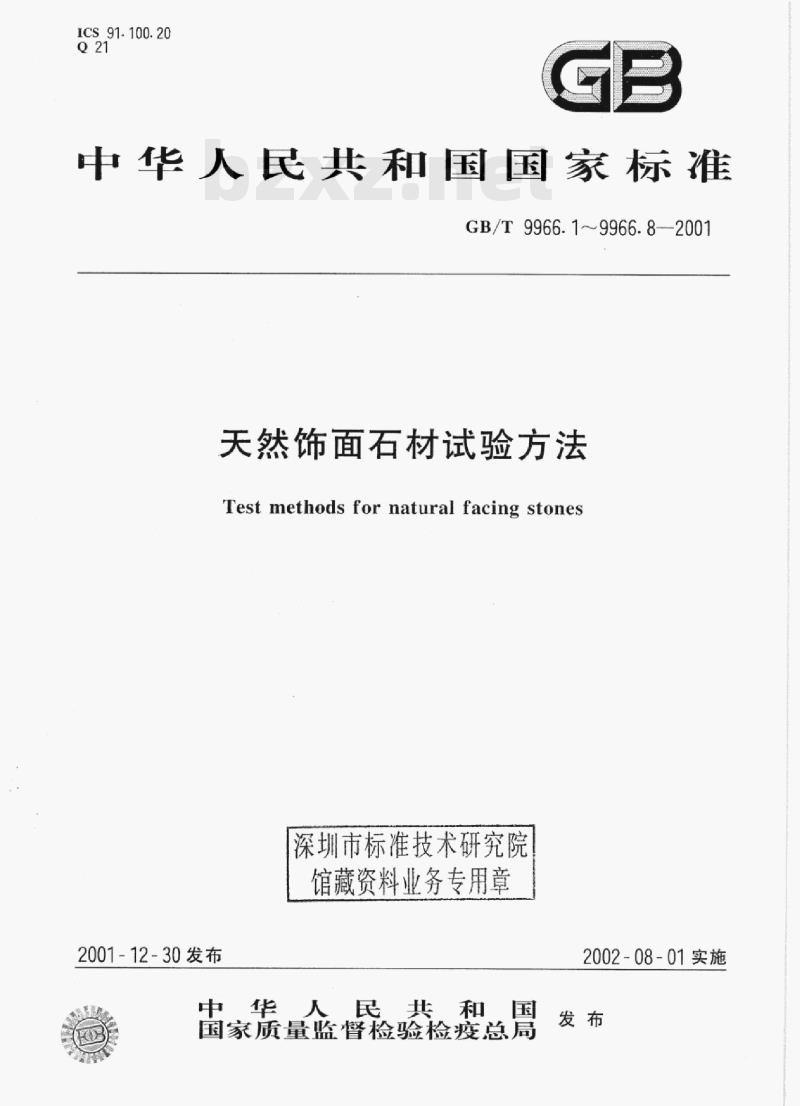 GB/T 9966.7-2001 天然饰面石材试验方法第7部分:检测板材挂件组合单元挂装强度试验方法