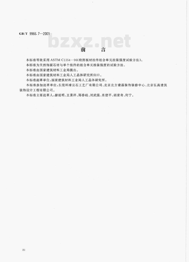 GB/T 9966.7-2001 天然饰面石材试验方法第7部分:检测板材挂件组合单元挂装强度试验方法