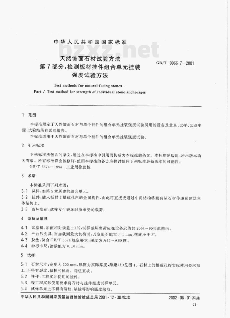 GB/T 9966.7-2001 天然饰面石材试验方法第7部分:检测板材挂件组合单元挂装强度试验方法