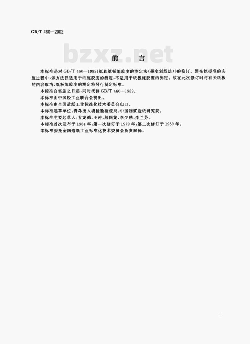 GB/T 460-2002 纸施胶度的测定(墨水划线法)