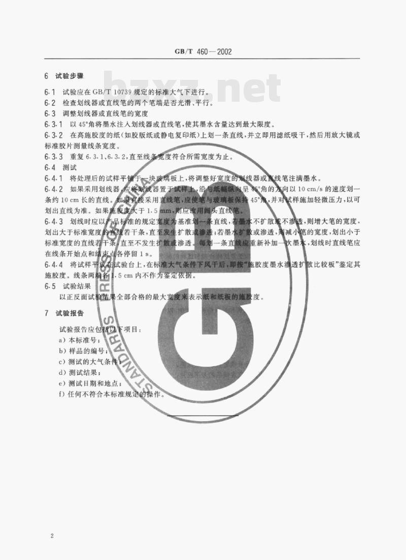 GB/T 460-2002 纸施胶度的测定(墨水划线法)