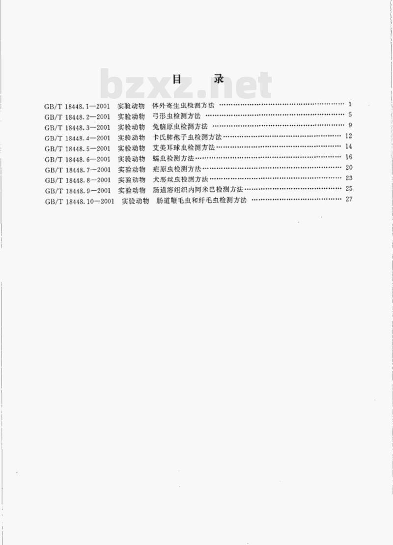 GB/T 18448.1—2001 实验动物体外寄生虫检测方法