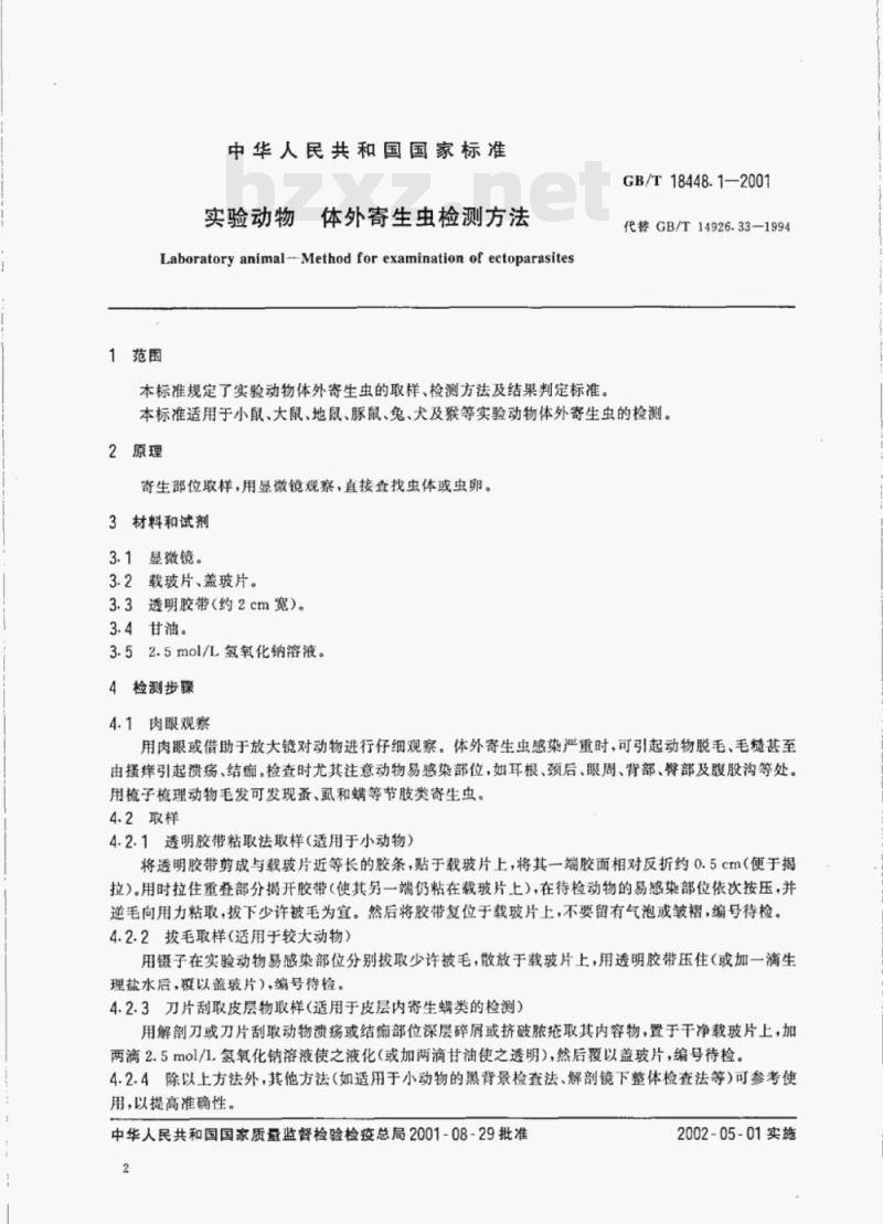 GB/T 18448.1—2001 实验动物体外寄生虫检测方法
