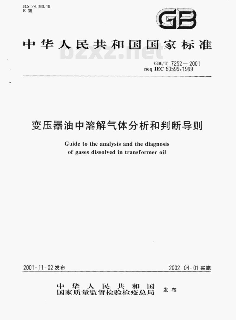GB/T 7252—2001 变压器油中溶解气体分析和判断导则