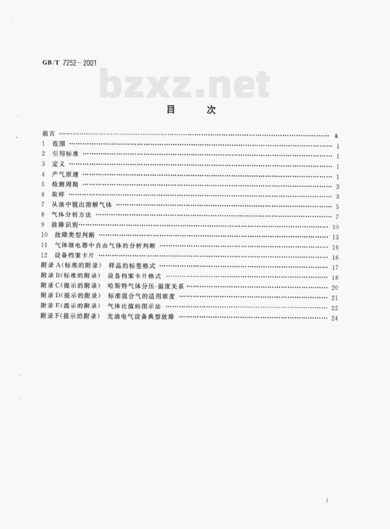 GB/T 7252—2001 变压器油中溶解气体分析和判断导则