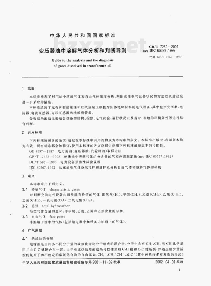 GB/T 7252—2001 变压器油中溶解气体分析和判断导则