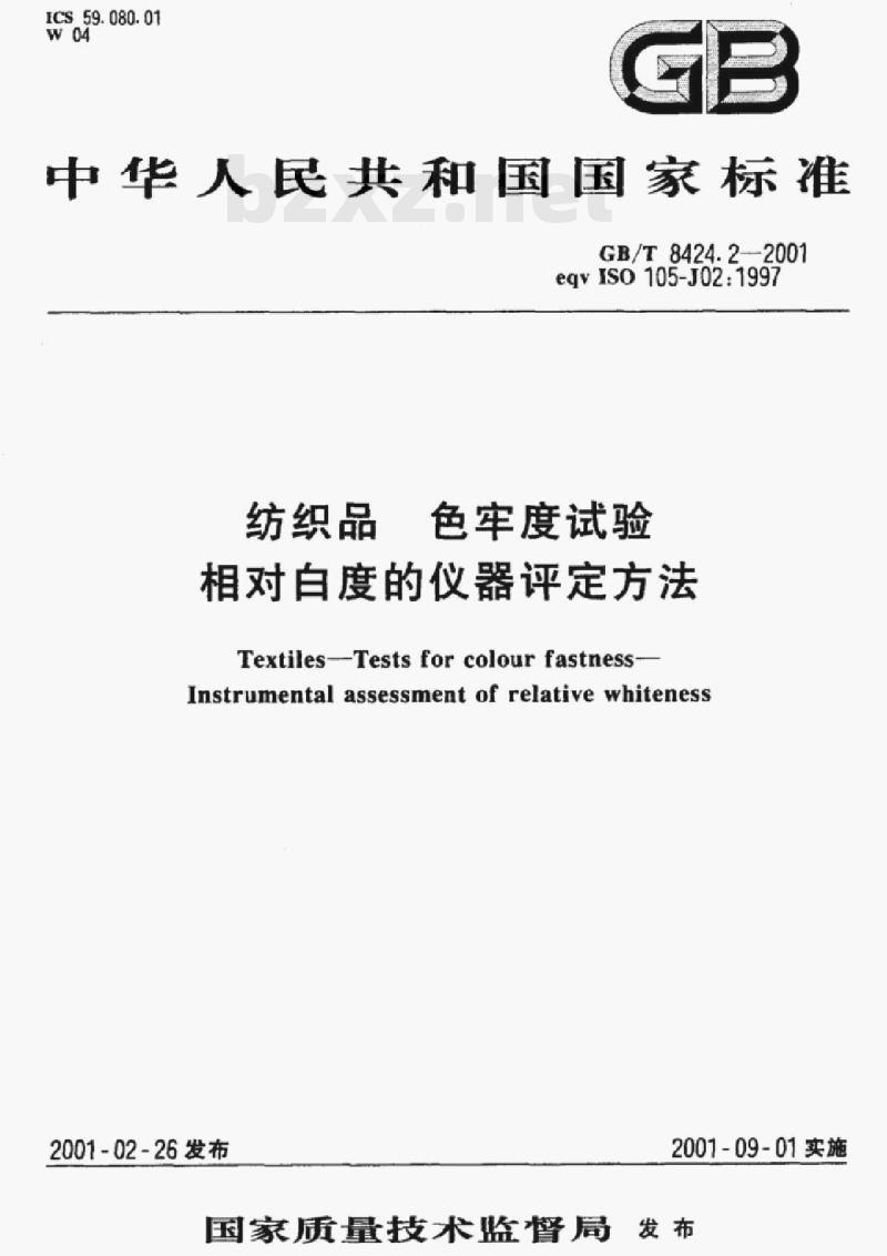 GB/T 8424.2-2001 纺织品色牢度试验相对白度的仪器评定方法