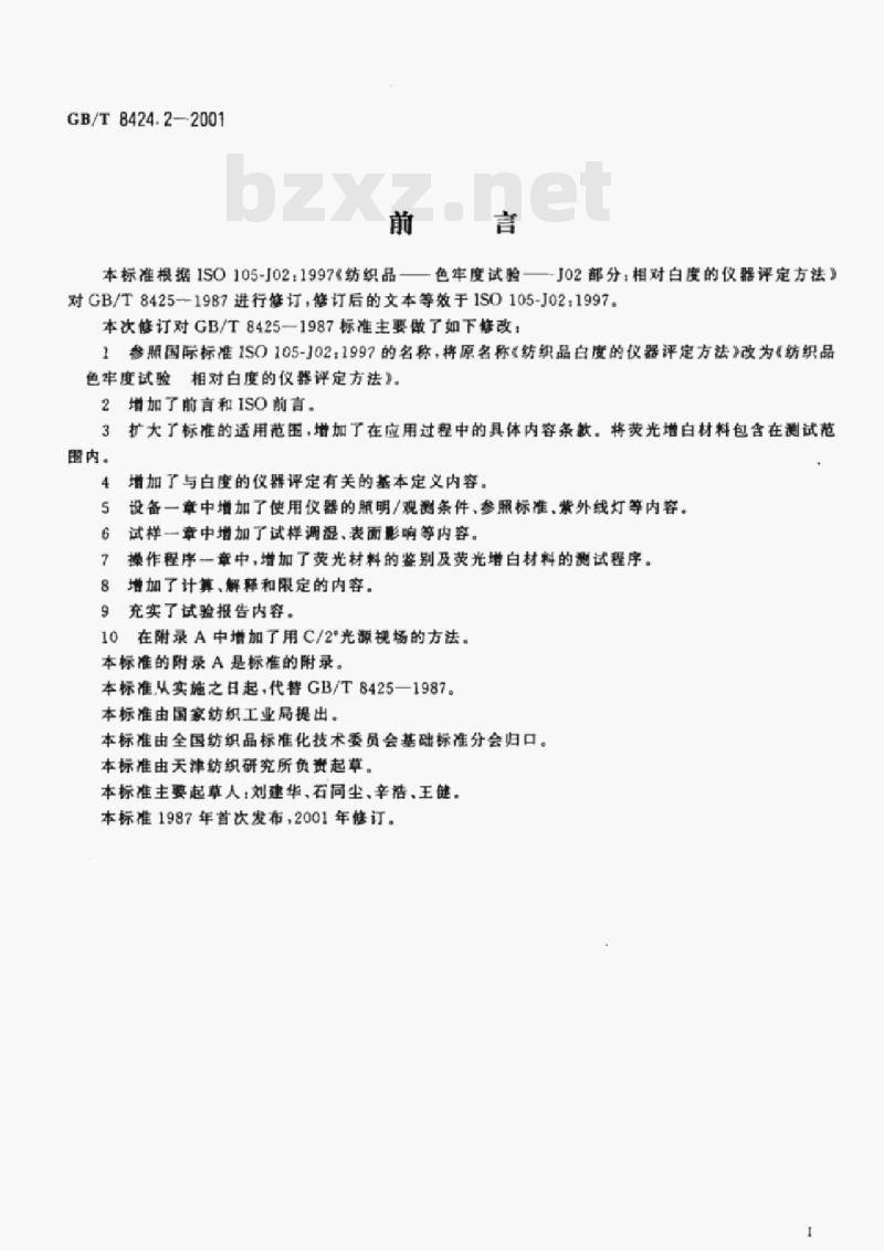 GB/T 8424.2-2001 纺织品色牢度试验相对白度的仪器评定方法