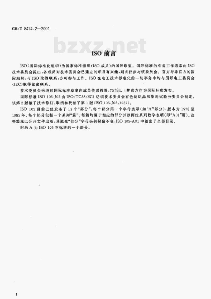 GB/T 8424.2-2001 纺织品色牢度试验相对白度的仪器评定方法