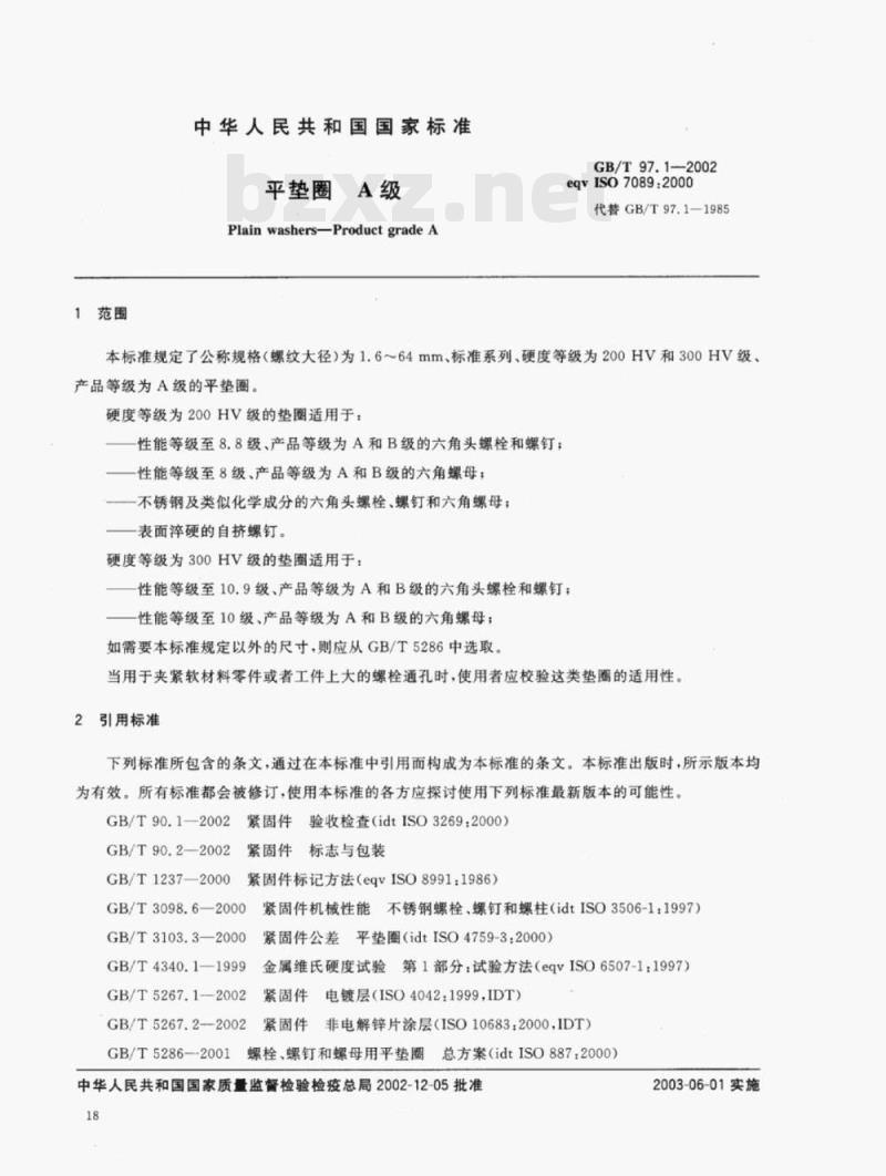 GB/T 97.1-2002 平垫圈A级