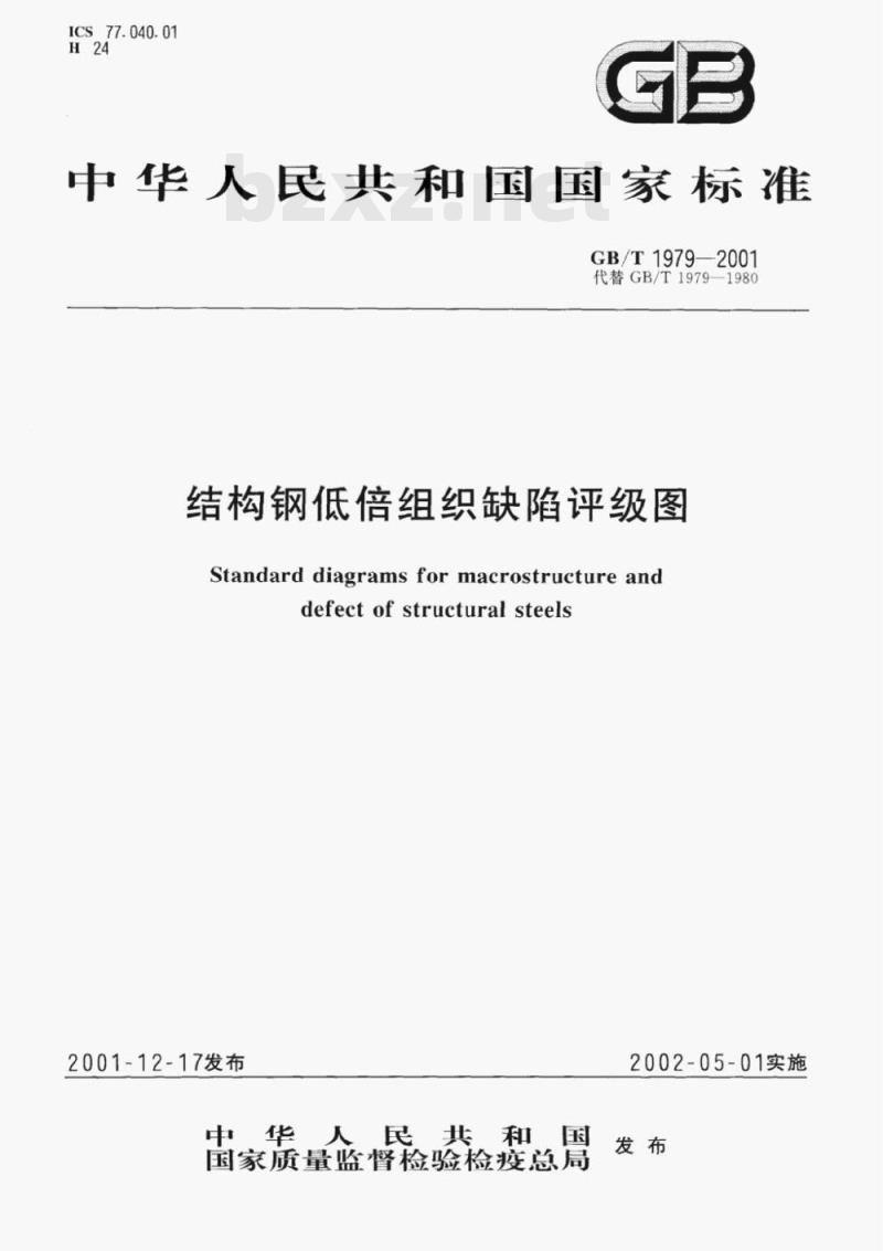 GB/T 1979-2001 结构钢低倍组织缺陷评级图