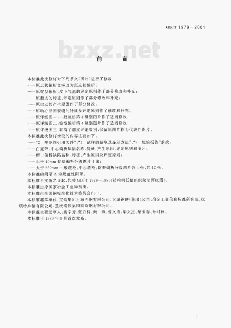 GB/T 1979-2001 结构钢低倍组织缺陷评级图