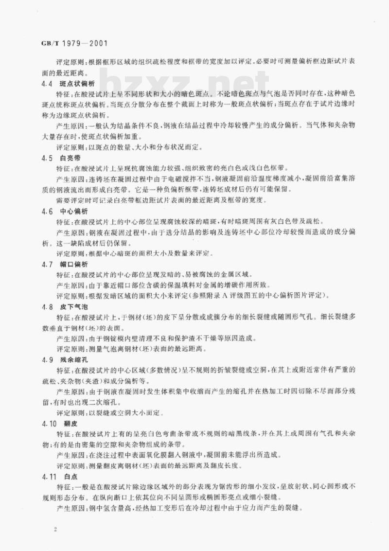 GB/T 1979-2001 结构钢低倍组织缺陷评级图