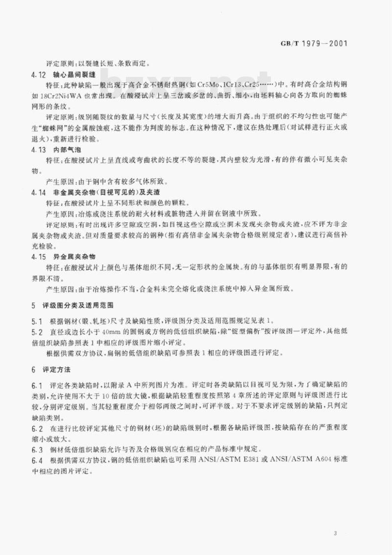 GB/T 1979-2001 结构钢低倍组织缺陷评级图