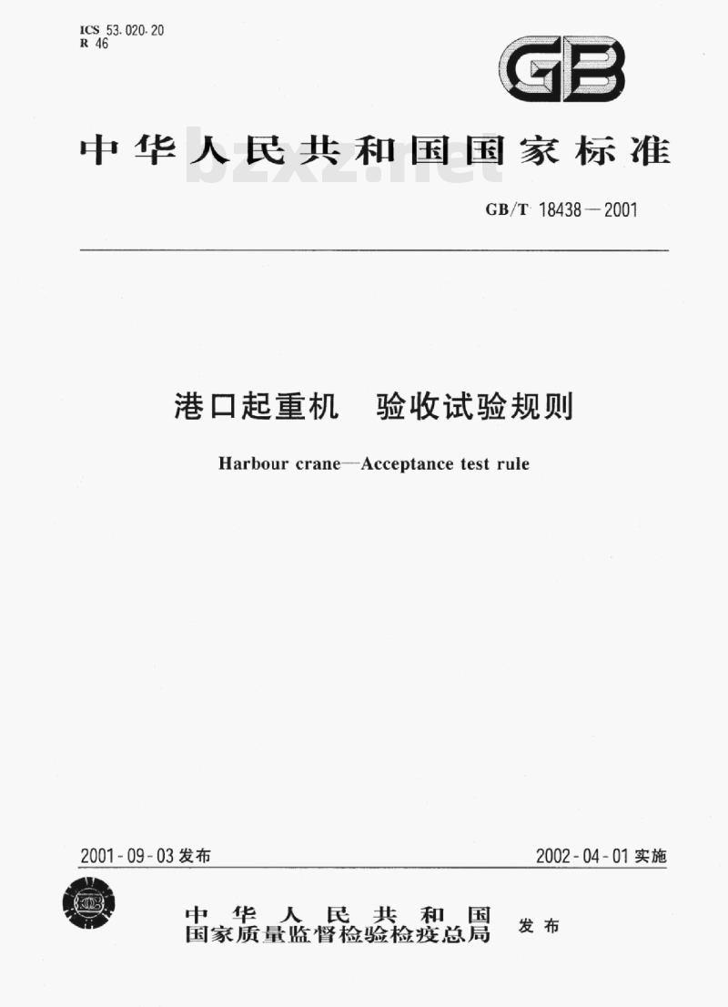 GB/T 18438—2001 港口起重机验收试验规则