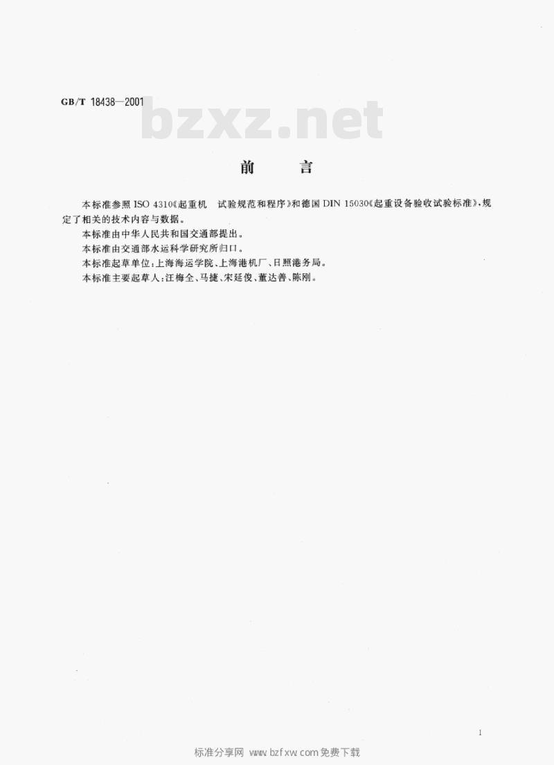 GB/T 18438—2001 港口起重机验收试验规则