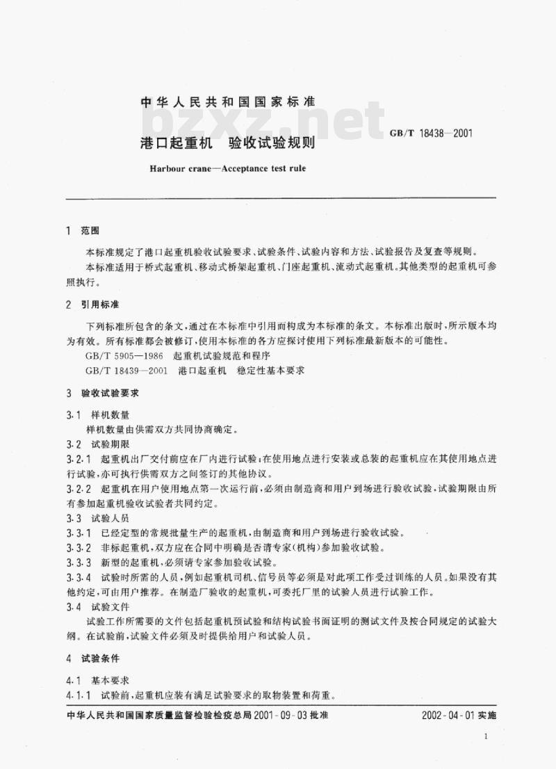 GB/T 18438—2001 港口起重机验收试验规则