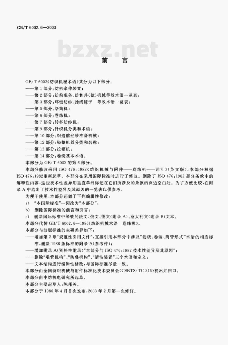 GB/T 6002.6-2003 纺织机械术语第6部分:卷纬机