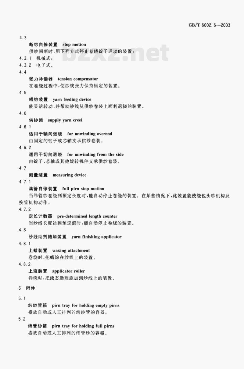 GB/T 6002.6-2003 纺织机械术语第6部分:卷纬机
