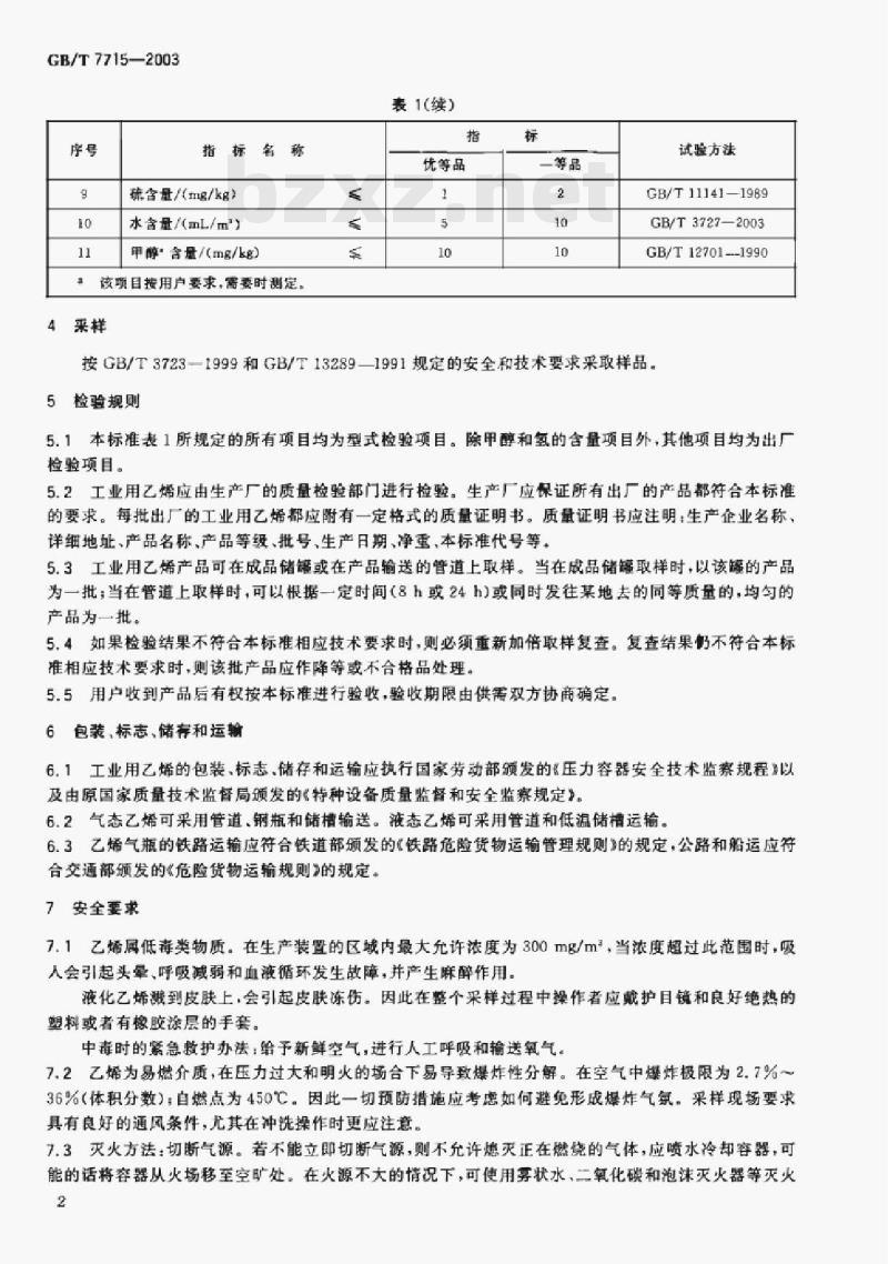 GB/T 7715-2003 业用乙烯