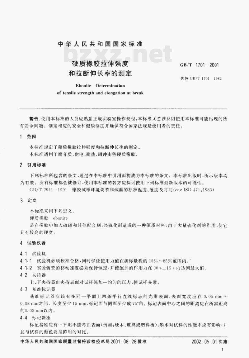 GB/T 1701-2001 硬质橡胶拉伸强度和拉断伸长率的测定