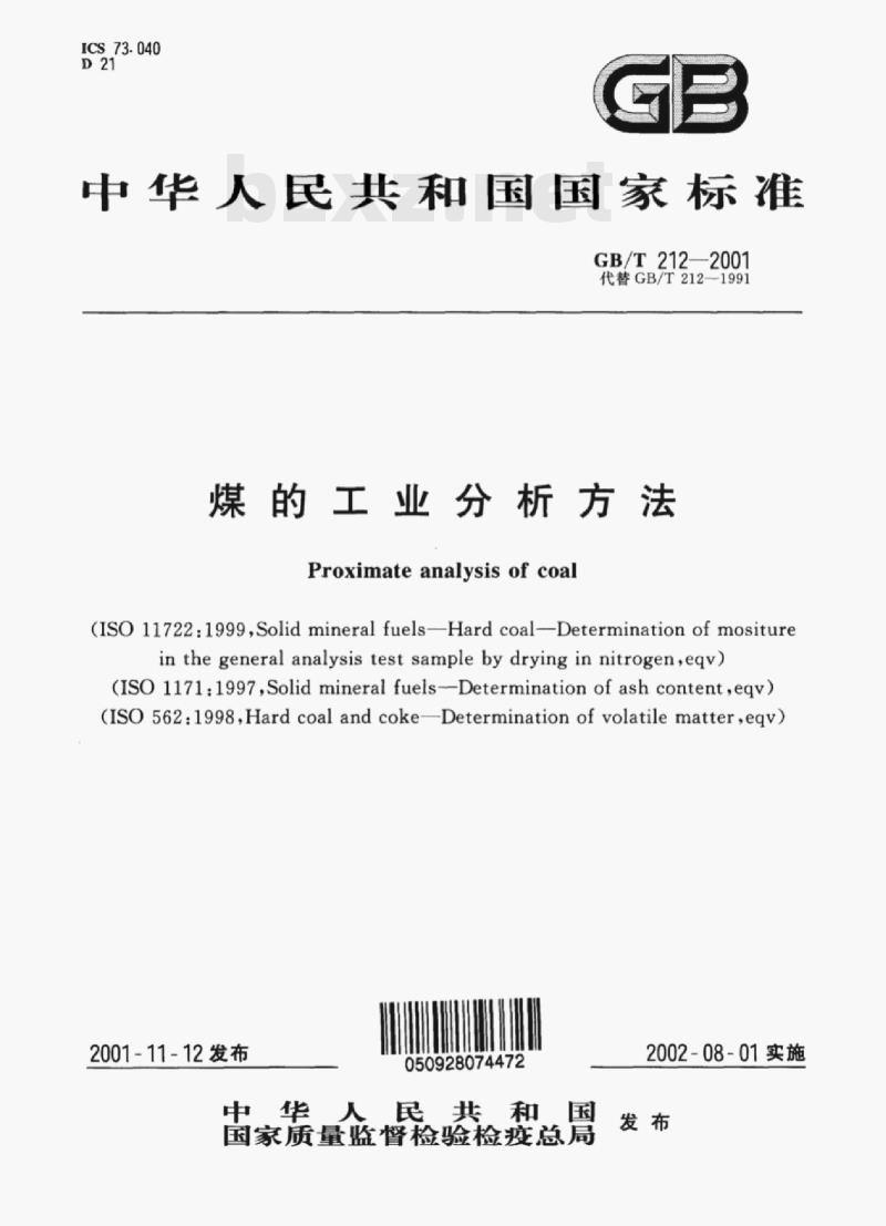 GB/T 212- 2001 煤的工业分析方法