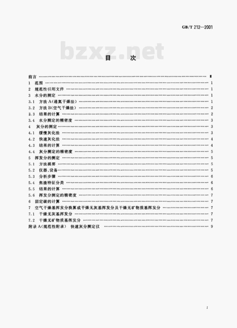 GB/T 212- 2001 煤的工业分析方法