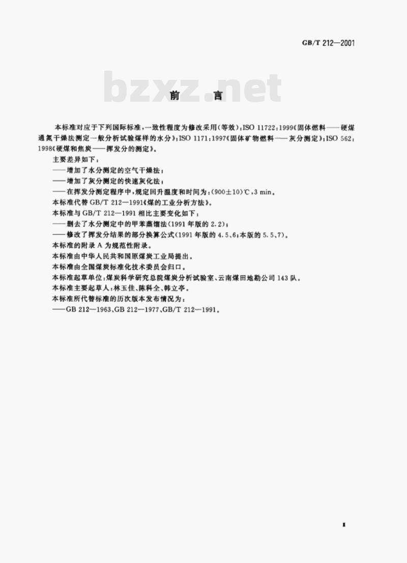 GB/T 212- 2001 煤的工业分析方法