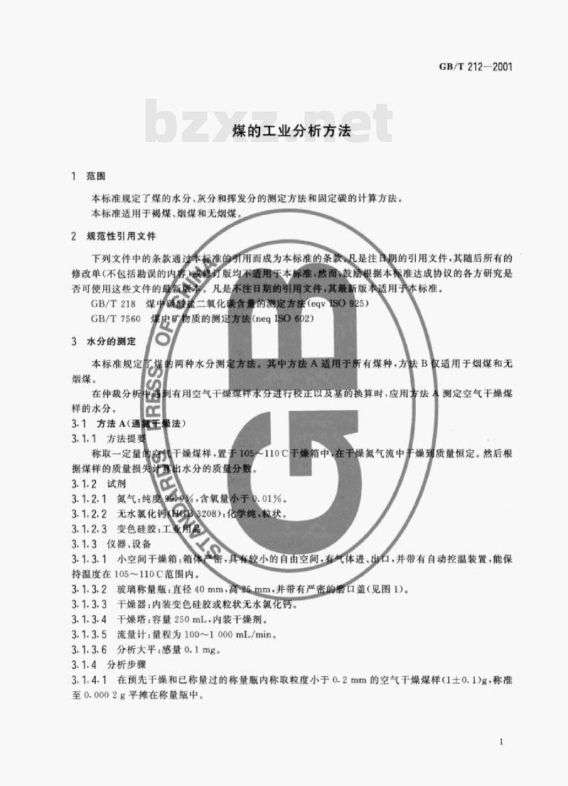 GB/T 212- 2001 煤的工业分析方法