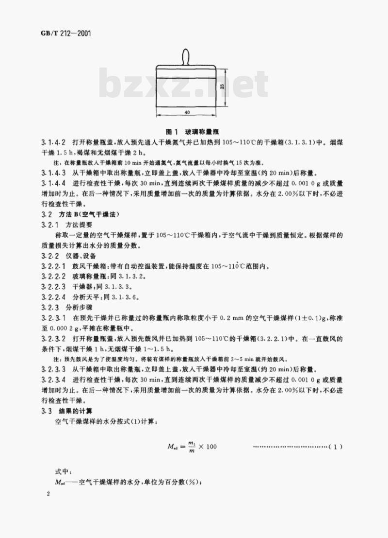 GB/T 212- 2001 煤的工业分析方法