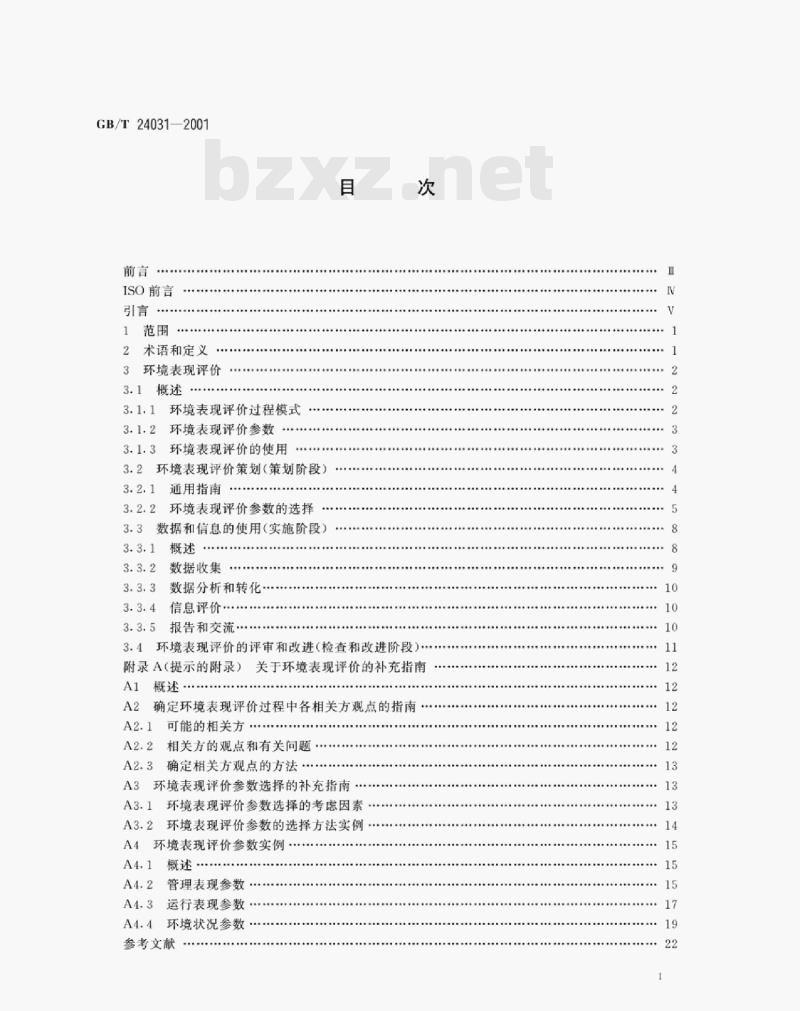 GB/T 24031—2001 环境管理环境表现评价指南