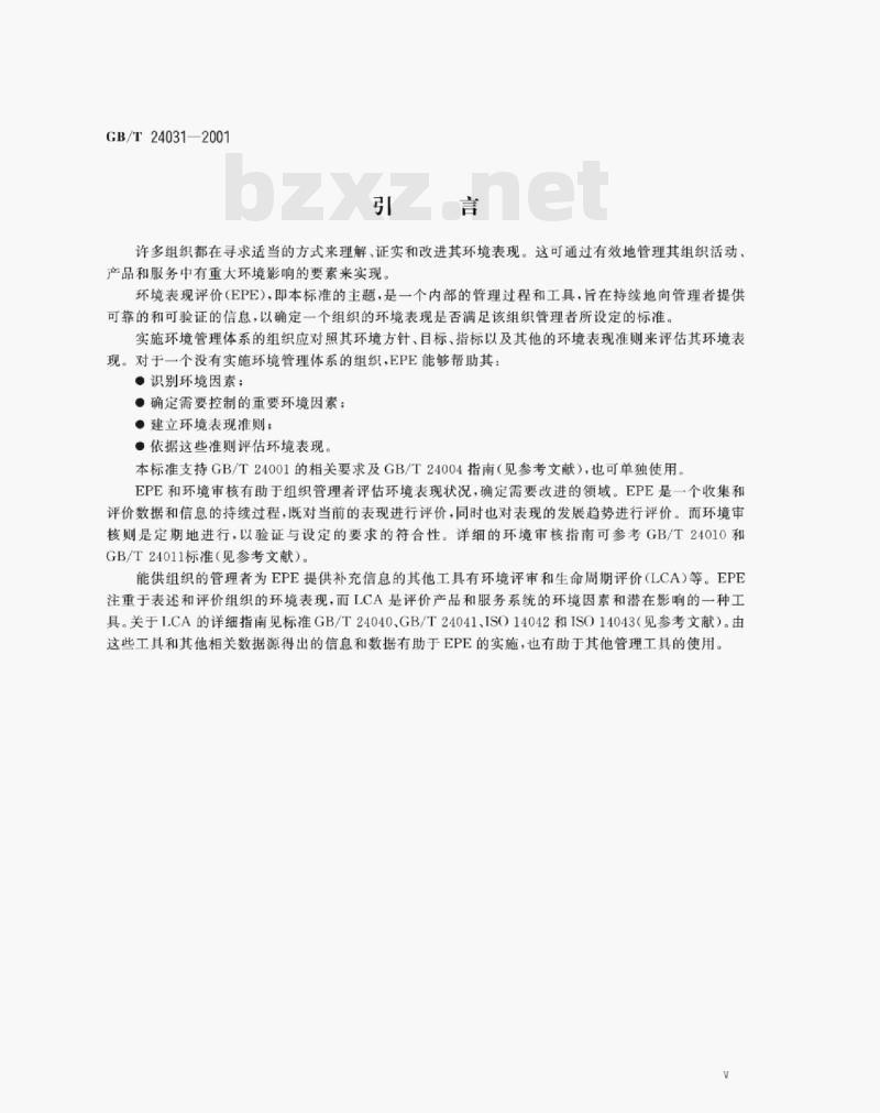 GB/T 24031—2001 环境管理环境表现评价指南