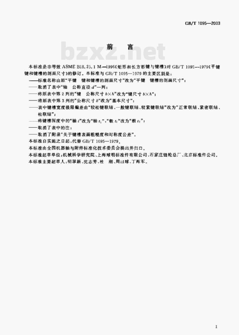 GB/T 1095-2003 平键键槽的剖面尺寸