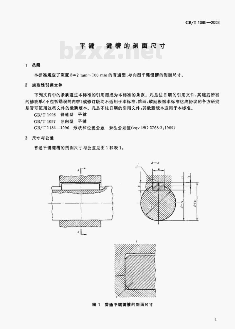 GB/T 1095-2003 平键键槽的剖面尺寸