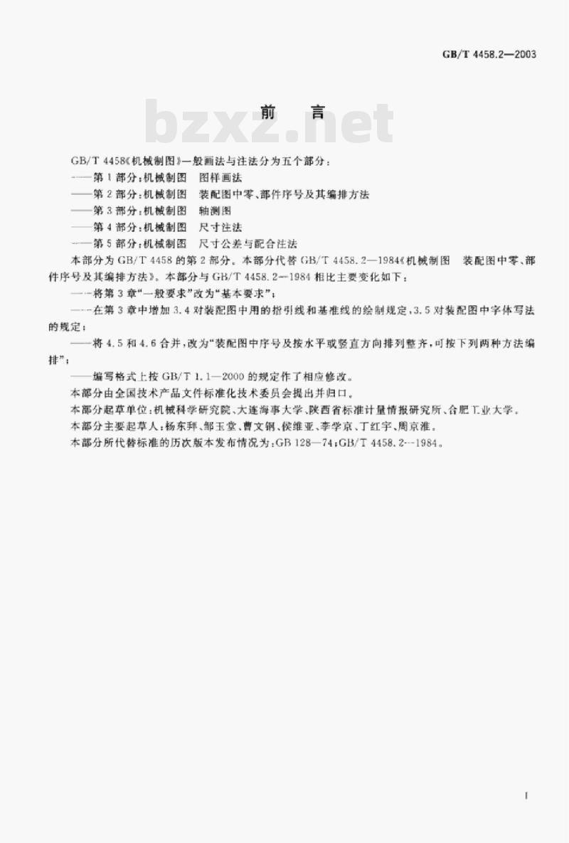 GB/T 4458.2—2003 机械制图装配图中零、部件序号及其编排方法