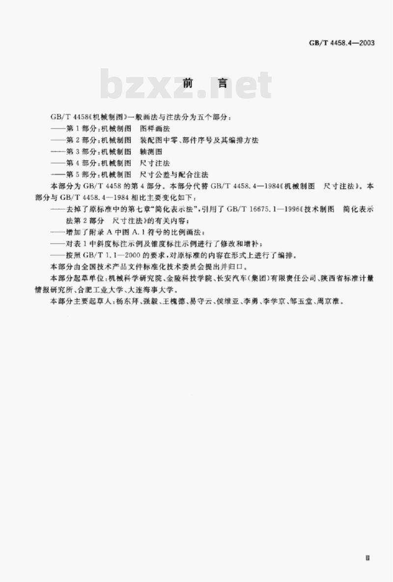 GB/T 4458.4—2003 机械制图尺寸注法