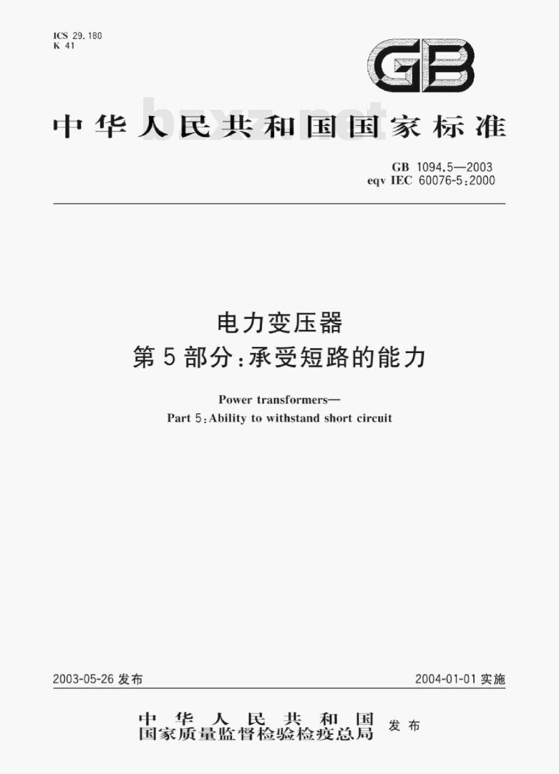 GB 1094.5—2003 电力变压器第5部分:承受短路的能力